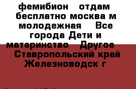 фемибион2, отдам ,бесплатно,москва(м.молодежная) - Все города Дети и материнство » Другое   . Ставропольский край,Железноводск г.